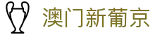 澳门新葡京 - 官方网站 | 权威信誉平台